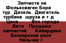 Запчасти на Фольксваген Бора 1.9 тур. Дизель. Двигатель, турбина, шруза и т.д .  › Цена ­ 25 - Все города Авто » Продажа запчастей   . Кабардино-Балкарская респ.,Нальчик г.